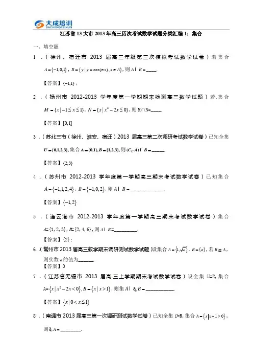 【推荐】江苏省13大市2013年高三历次考试数学试题分类汇编1：集合