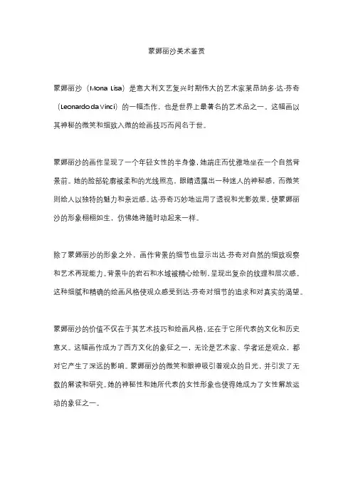 蒙娜丽沙美术鉴赏10篇