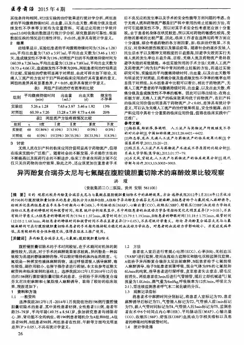 异丙酚复合瑞芬太尼与七氟醚在腹腔镜胆囊切除术的麻醉效果比较观察