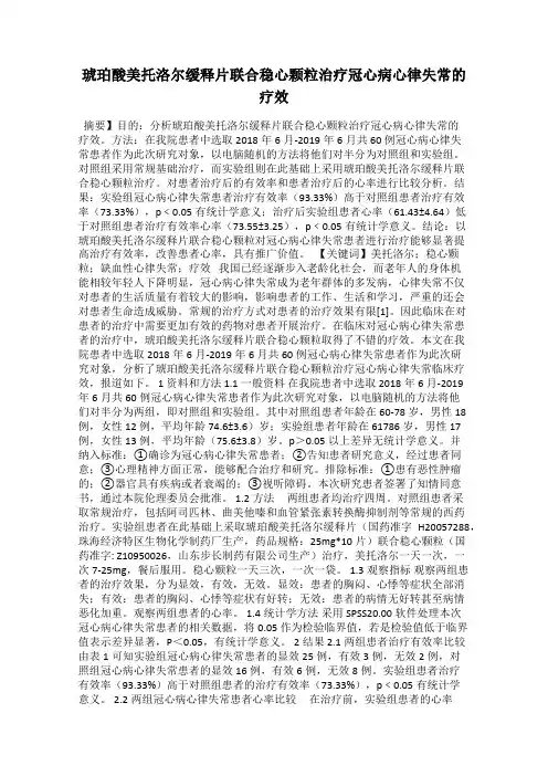琥珀酸美托洛尔缓释片联合稳心颗粒治疗冠心病心律失常的疗效