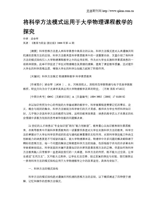 将科学方法模式运用于大学物理课程教学的探究.doc