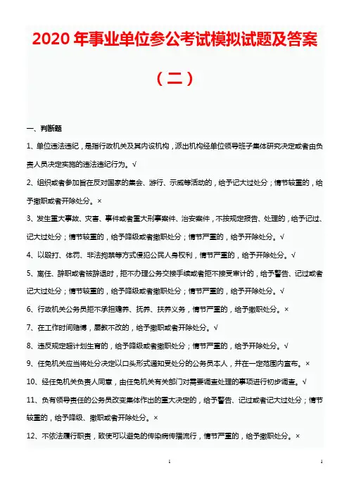 2020年事业单位参公考试模拟试题及答案(二)