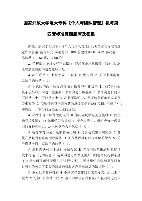 国家开放大学电大专科《个人与团队管理》机考第四套标准真题题库及答案 2
