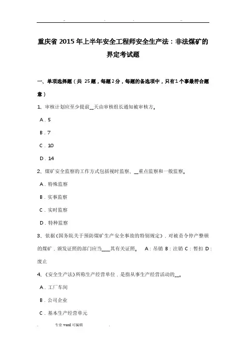重庆省2015年上半年安全工程师安全生产法_非法煤矿的界定考试题