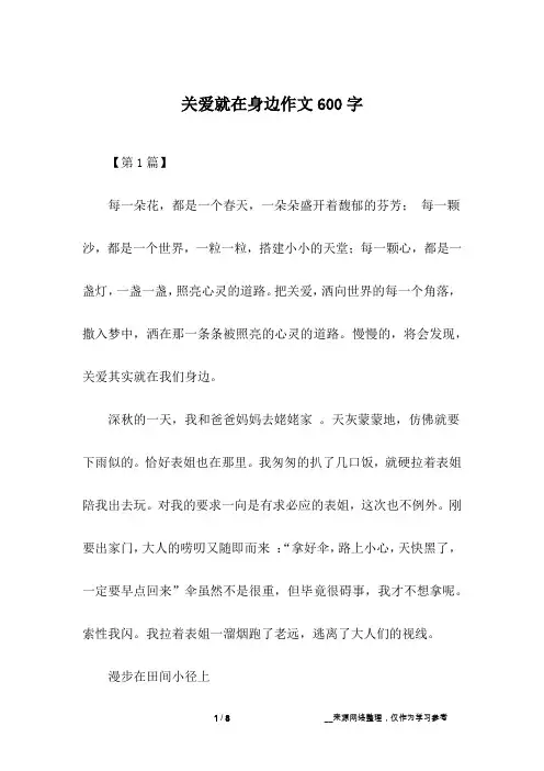 关爱就在身边作文600字
