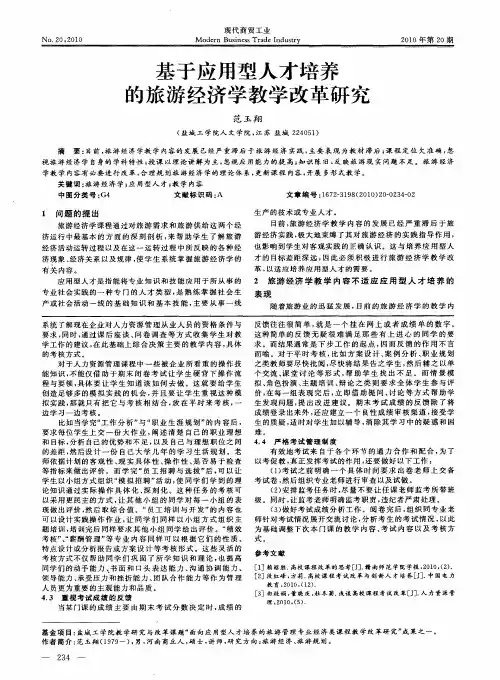 基于应用型人才培养的旅游经济学教学改革研究