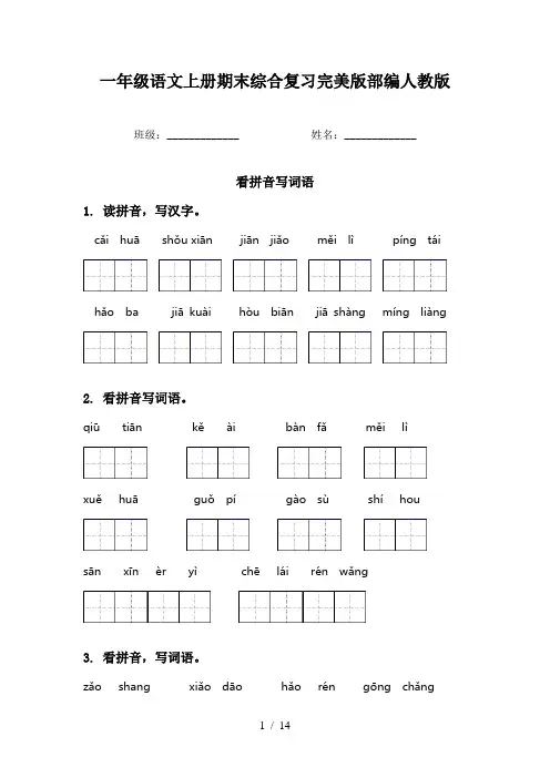一年级语文上册期末综合复习完美版部编人教版