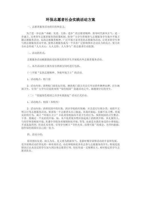 环保志愿者社会实践活动方案