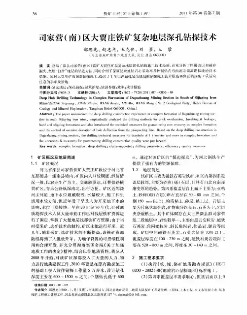 司家营(南)区大贾庄铁矿复杂地层深孔钻探技术