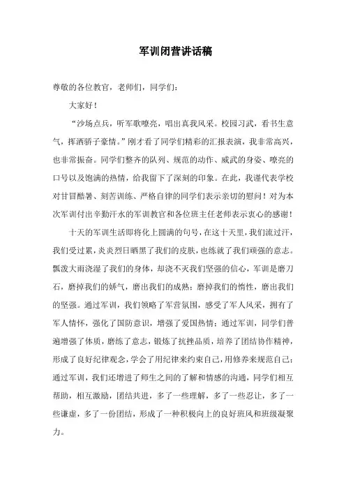 军训闭营讲话稿