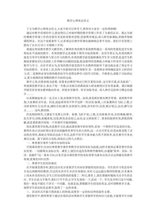教学心得体会范文 