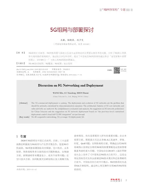 5G组网与部署探讨
