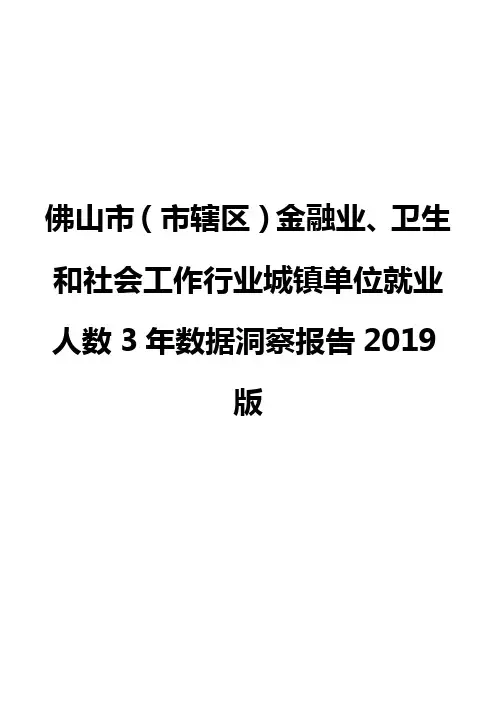 佛山市(市辖区)金融业、卫生和社会工作行业城镇单位就业人数3年数据洞察报告2019版