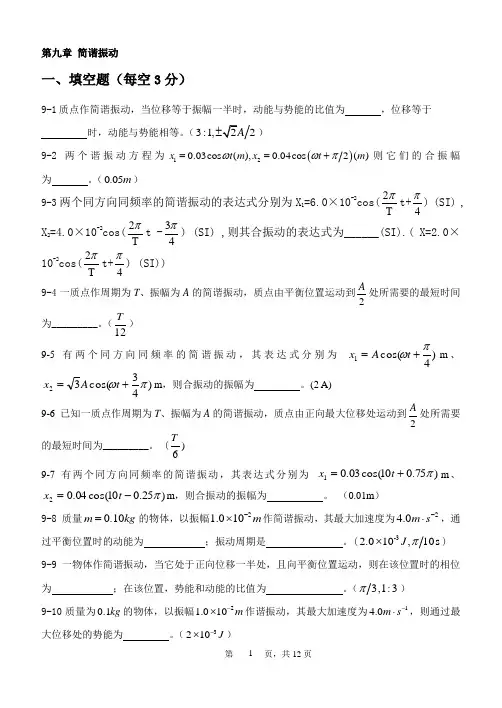 大学物理A第九章 简谐振动 2