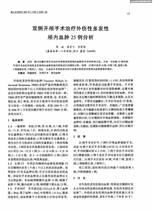 双侧开颅手术治疗外伤性多发性颅内血肿25例分析
