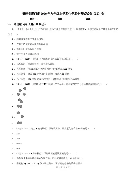 福建省厦门市2020年九年级上学期化学期中考试试卷(II)卷