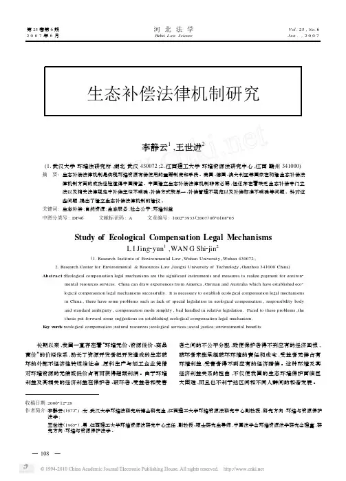 生态补偿法律机制研究