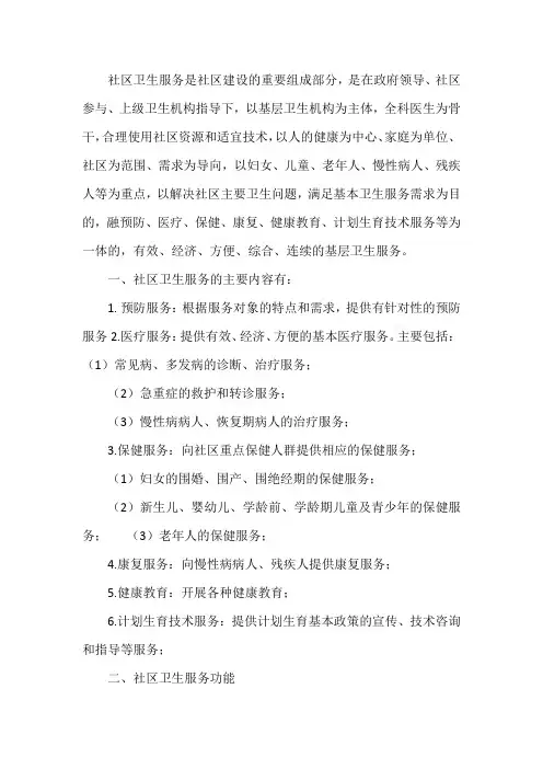 社区卫生服务