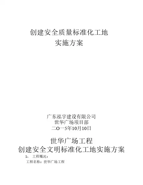 创建安全质量文明标准化工地实施方案