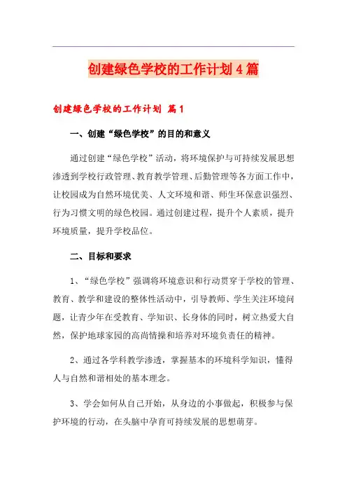 创建绿色学校的工作计划4篇