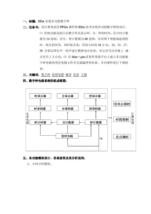 eda 实现多功能数字钟