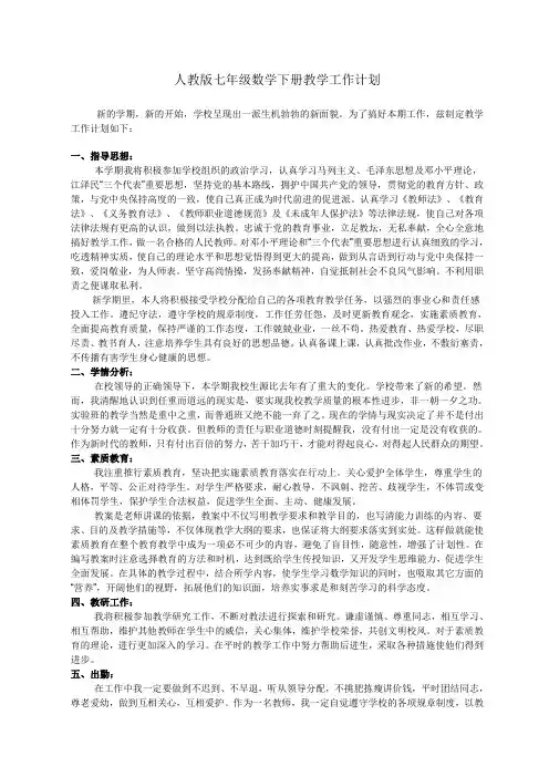 2014人教版七年级数学下册教学工作计划