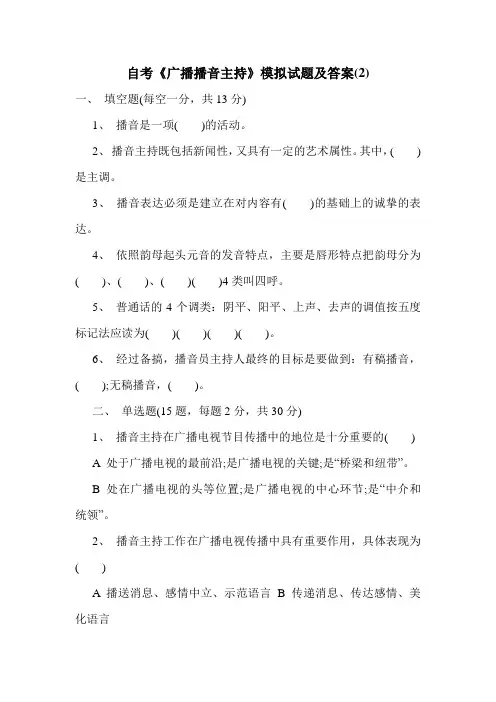 自考《广播播音主持》模拟试题及答案(2)