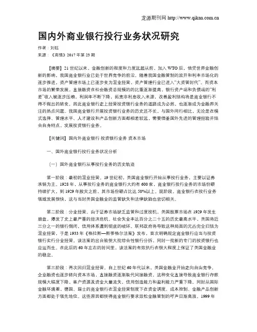 国内外商业银行投行业务状况研究