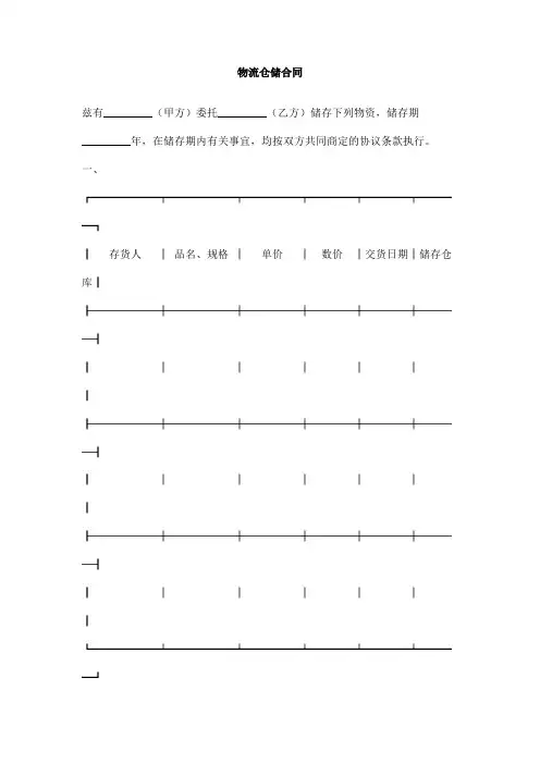 物流仓储合同