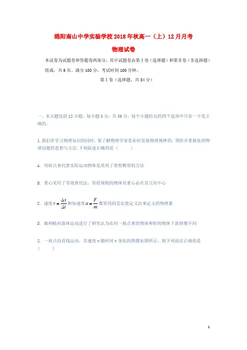 四川省绵阳市南山中学实验学校2018_2019学年高一物理上学期12月月考试题(含答案)