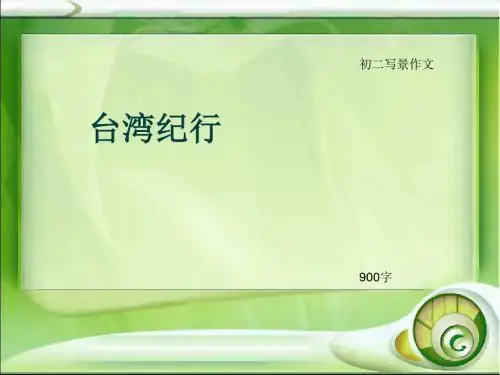 初二写景作文《台湾纪行》900字(总11页PPT)