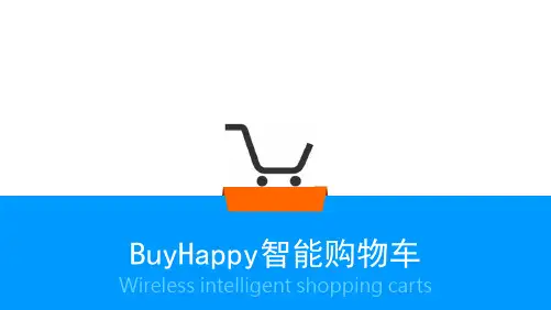 智能购物车计划书