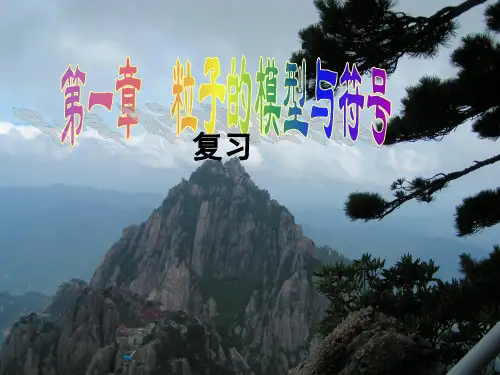 粒子的符号与模型复习X