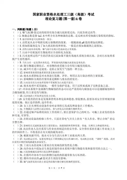 高级水处理工职业资格复习题(A卷)
