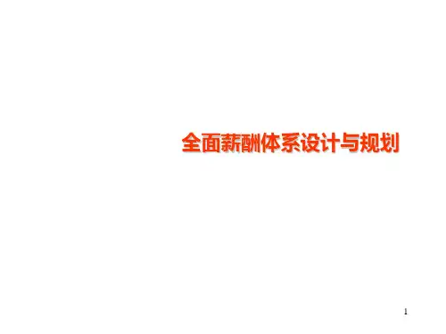全面薪酬体系设计与规划(2019HR必备)