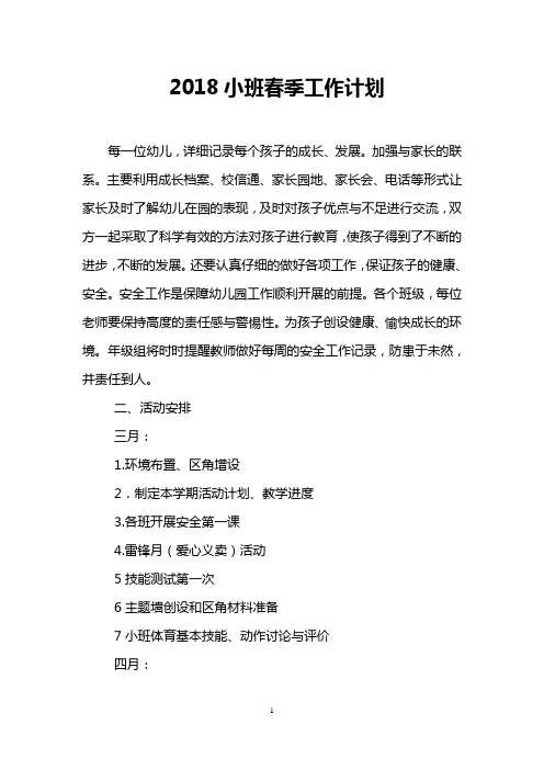 2018小班春季工作计划