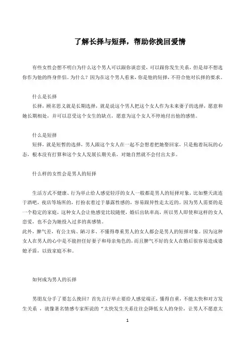 了解长择与短择,帮助你挽回爱情