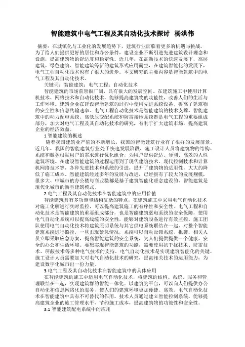 智能建筑中电气工程及其自动化技术探讨   杨洪伟