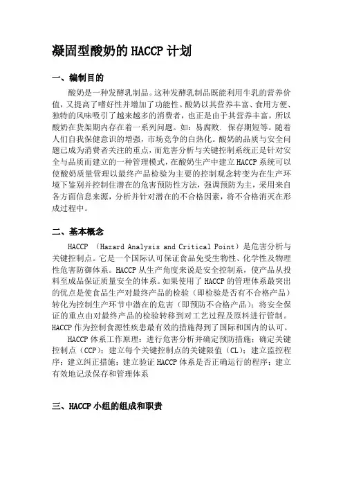 凝固型酸奶HACCP计划