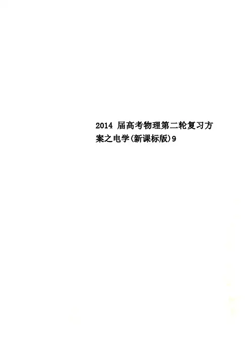 2014届高考物理第二轮复习方案之电学(新课标版)9