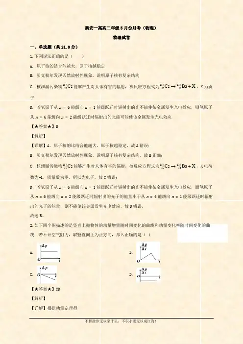 2019-2020学年高二下学期5月月考物理试题 Word版含解析 