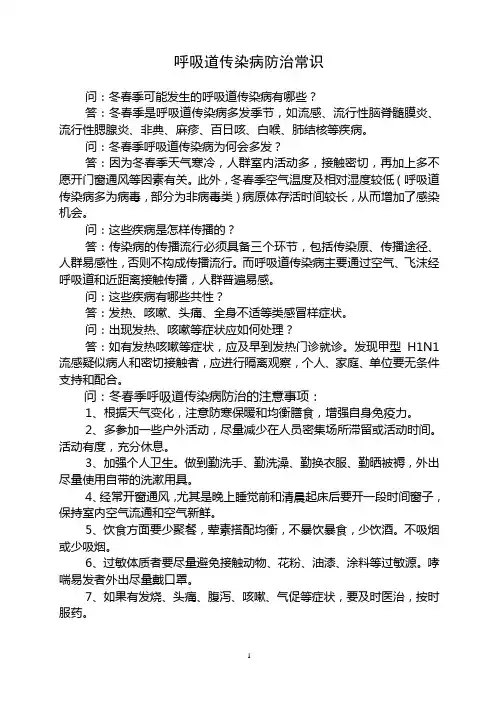 呼吸道传染病防治常识