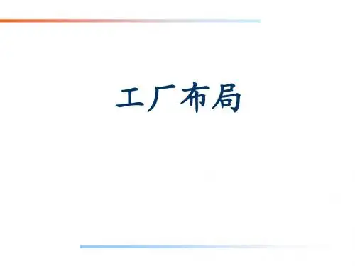工厂布局