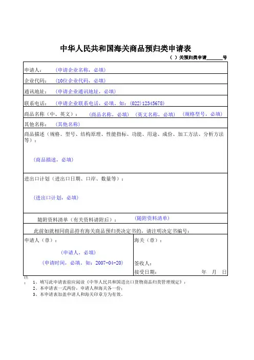 海关商品预归类申请表