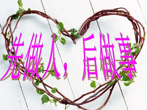 (精品)班会课件-先做人,后做事