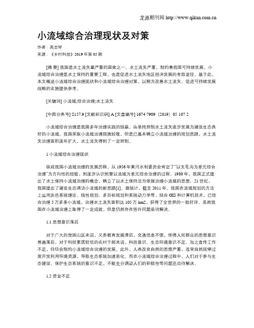 小流域综合治理现状及对策