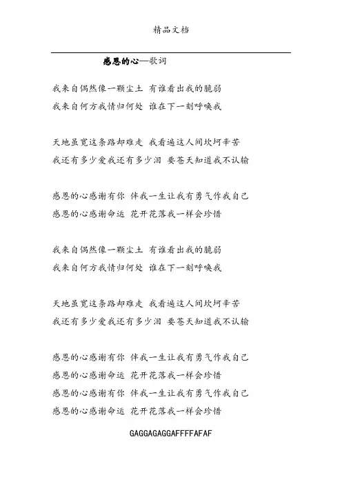 感恩的心歌词
