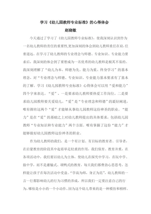 学习《幼儿园教师专业标准》的心得体会
