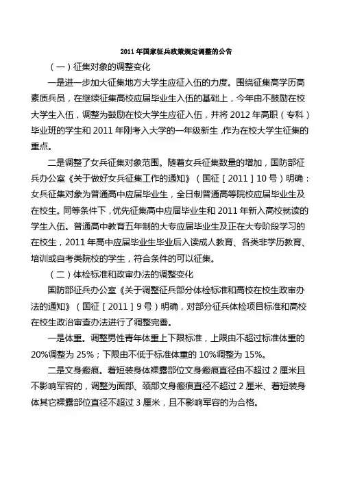 2011年国家征兵政策规定调整的公告