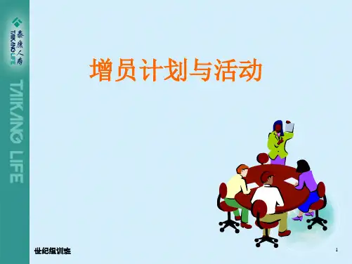 增员计划与活动方案